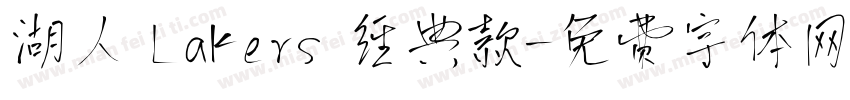 湖人 Lakers 经典款字体转换